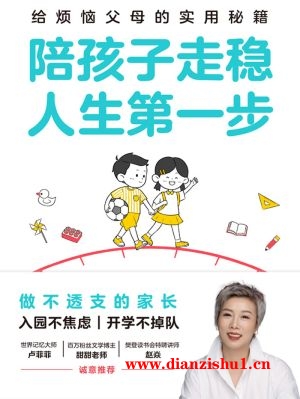 9787572277238《陪孩子走稳人生第一步》景致pdf