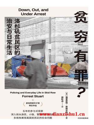 9787521766066《贫穷有罪》（美）福雷斯特·斯图尔特pdf