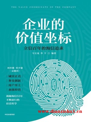 9787521762839《企业的价值坐标》马宝龙,单宇pdf