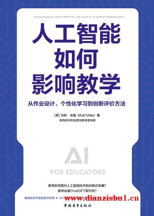 9787515370125《人工智能如何影响教学》（美）马特·米勒pdf