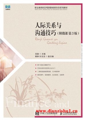 9787115629692《人际关系与沟通技巧》龙璇pdf