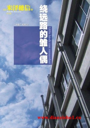 9787535667601《绕远路的雏人偶》（日）米泽穗信pdf