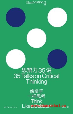 9787222228139《思辨力35讲》庞颖pdf