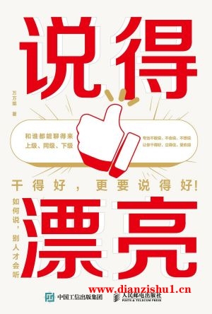 9787115643841《说得漂亮》万万姐pdf