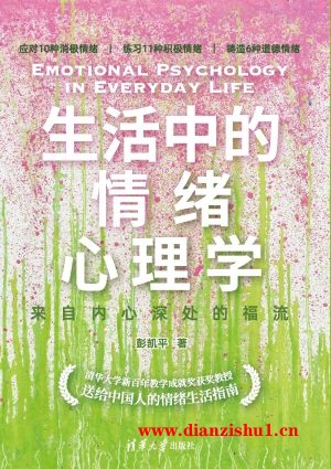 9787302606222《生活中的情绪心理学》彭凯平pdf