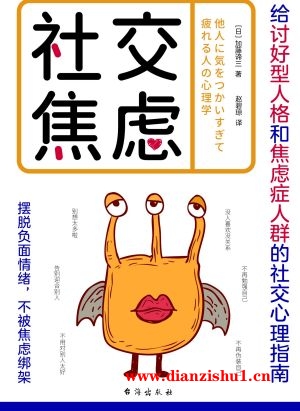 9787516838464《社交焦虑》（日）加藤谛三pdf