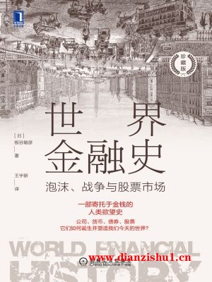 9787111711612《世界金融史》（日）板谷敏彦pdf