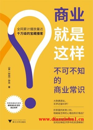 9787308247450《商业就是这样》第一财经杂志pdf