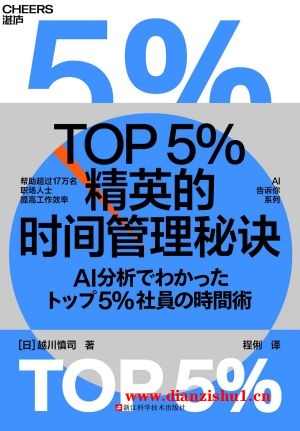 9787573911544《TOP5%精英的时间管理秘诀》（日）越川慎司pdf