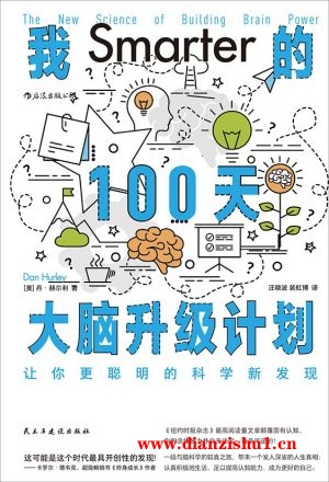 9787513939928《我的100天大脑升级计划》（美）丹•赫尔利pdf