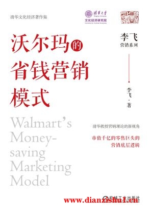 9787111751854《沃尔玛的省钱营销模式》李飞pdf