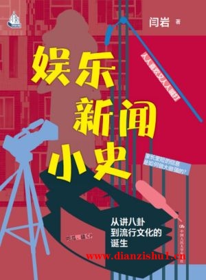 9787300319834《娱乐新闻小史》闫岩pdf