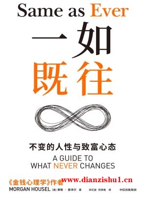 9787521764222《一如既往》（美）摩根·豪泽尔pdf