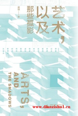 9787559866875《艺术，以及那些孤影》唐棣pdf