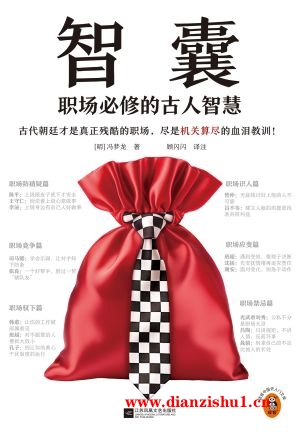 9787559480910《智囊》（明）冯梦龙pdf