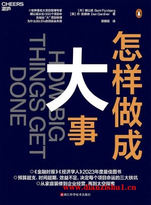 9787573911254《怎样做成大事》（丹）傅以斌（美）丹·加德纳pdf