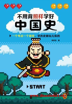 9787559482594《不用背照样学好中国史》林欣浩pdf