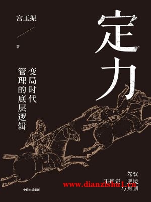 9787521757446《定力》宫玉振pdf