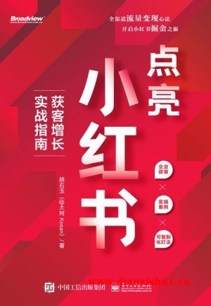 9787121462771《点亮小红书》胡石玉pdf