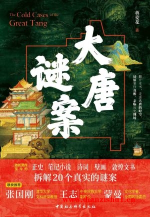 9787522733579《大唐谜案》蒋爱花pdf