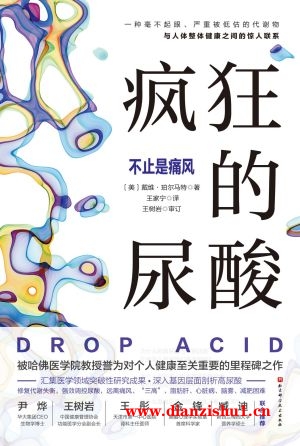 9787571431143《疯狂的尿酸》（美）戴维·珀尔马特pdf