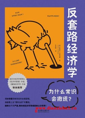 9787559674883《反套路经济学》（美）史蒂夫·兰兹伯格pdf