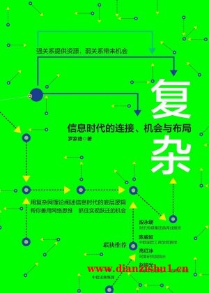 9787508676623《复杂》罗家德pdf