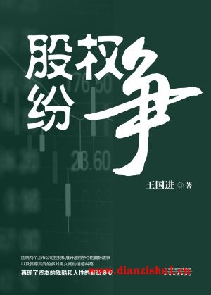 9787201112923《股权纷争》王国进pdf