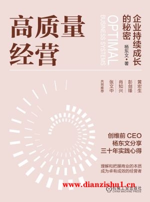 9787111718512《高质量经营》杨东文pdf