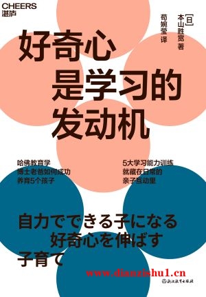 9787572274329《好奇心是学习的发动机》（日）本山胜宽pdf