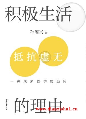 9787572264849《积极生活的理由》孙周兴pdf