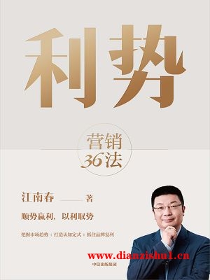 9787521760767《利势营销36法》江南春pdf