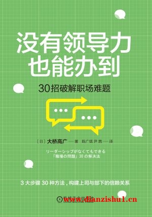 9787111744221《没有领导力也能办到》（日）大桥高广pdf