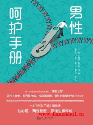 9787313288073《男性呵护手册》辛明蔚,熊云棋,张萌pdf