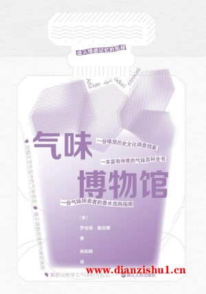 9787213111235《气味博物馆》（意）罗伯塔·戴安娜pdf