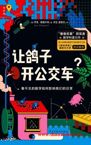 9787513944342《让鸽子开公交车》（英）伊恩·斯图尔特pdf