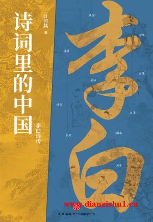 9787545568813《诗词里的中国·李白诗传》叶何其pdf