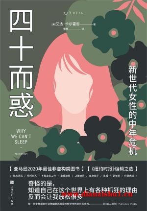 9787553526829《四⼗⽽惑》（美）艾达·卡尔霍恩pdf