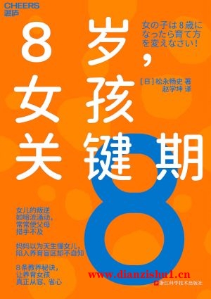 9787573911261《8岁，女孩的关键期》（日）松永畅史pdf