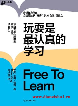 9787572266461《玩耍是最认真的学习》（美）彼得·格雷pdf