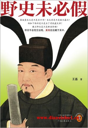 9787555916857《野史未必假》王磊pdf