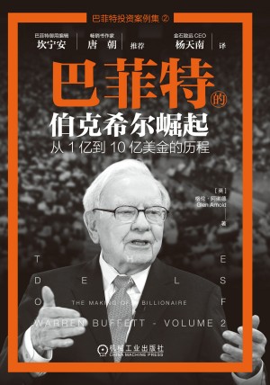 9787111741541《巴菲特的伯克希尔崛起》（英）格伦·阿诺德pdf