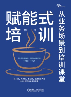 9787111743200《赋能式培训》谢冬pdf