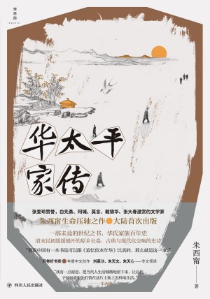 9787220134173《华太平家传》朱西甯pdf