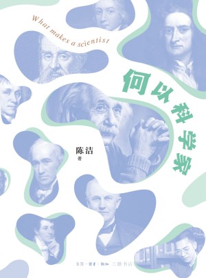 9787108049377《何以科学家》陈洁pdf