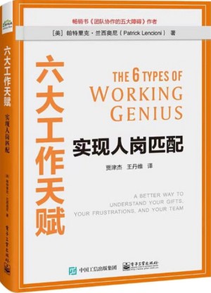 9787121455391《六大工作天赋》（美）帕特里克·兰西奥尼pdf