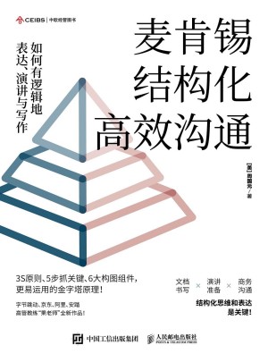 9787115612434《麦肯锡结构化高效沟通》（美）周国元pdf