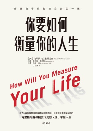 9787516836286《你要如何衡量你的人生》（美）克莱顿·克里斯坦森pdf