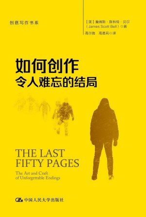 9787300316246《如何创作令人难忘的结局》（美）詹姆斯·斯科特·贝尔pdf