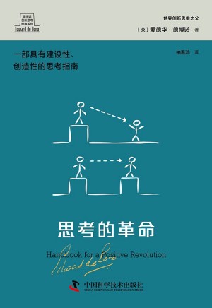 9787523600740《思考的革命》（英）爱德华·德博诺pdf